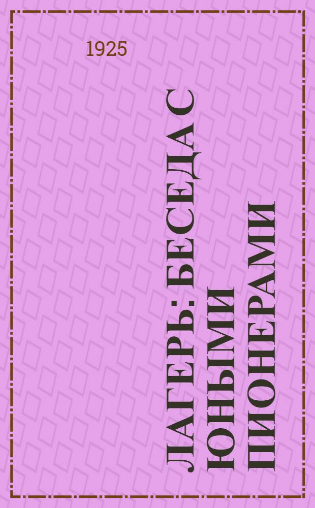 Лагерь : Беседа с юными пионерами