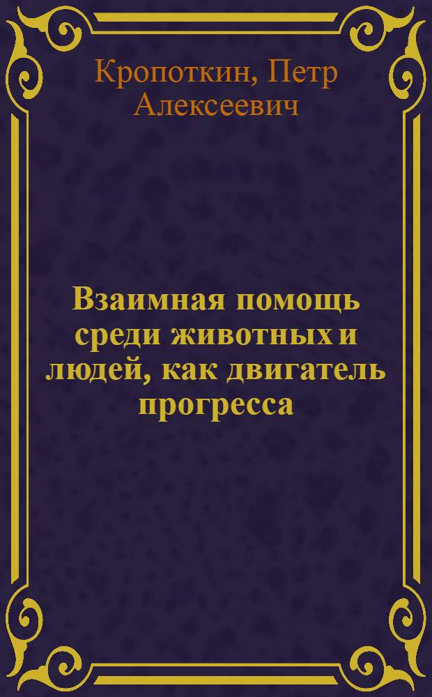 Взаимная помощь среди животных и людей, как двигатель прогресса