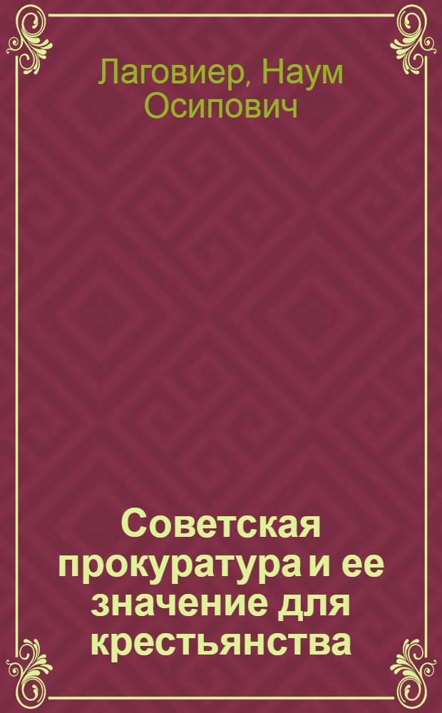 Советская прокуратура и ее значение для крестьянства