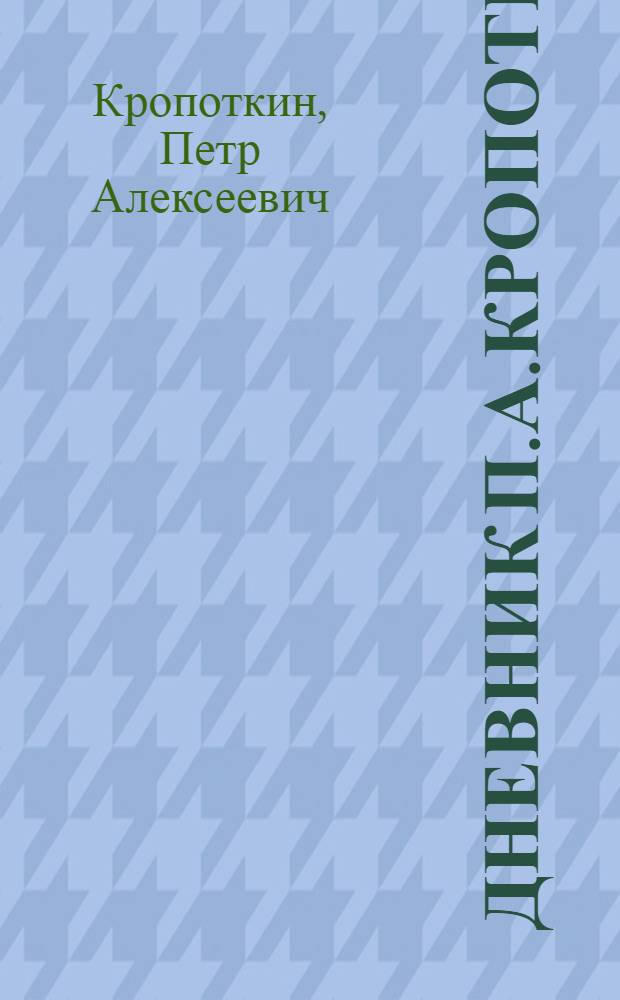 Дневник П.А.Кропоткина