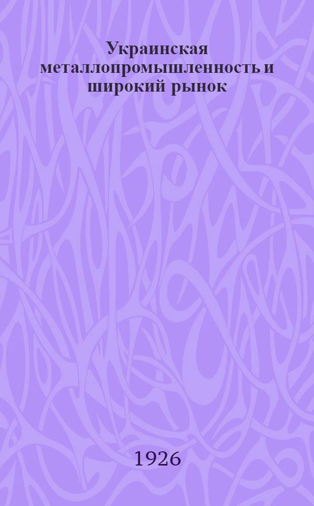 Украинская металлопромышленность и широкий рынок