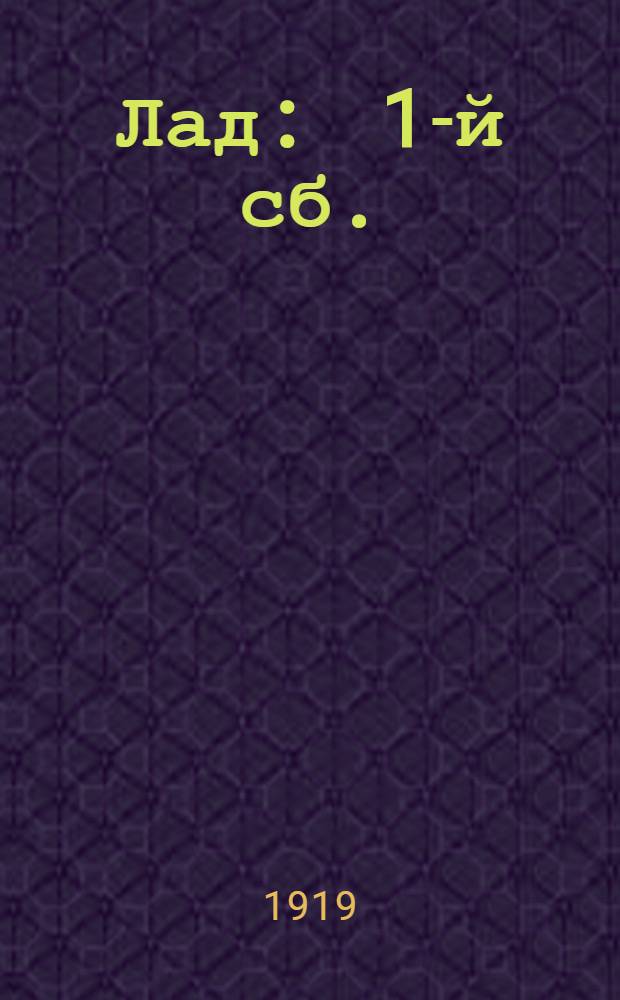 Лад : 1-й сб. : Июль 1919 г