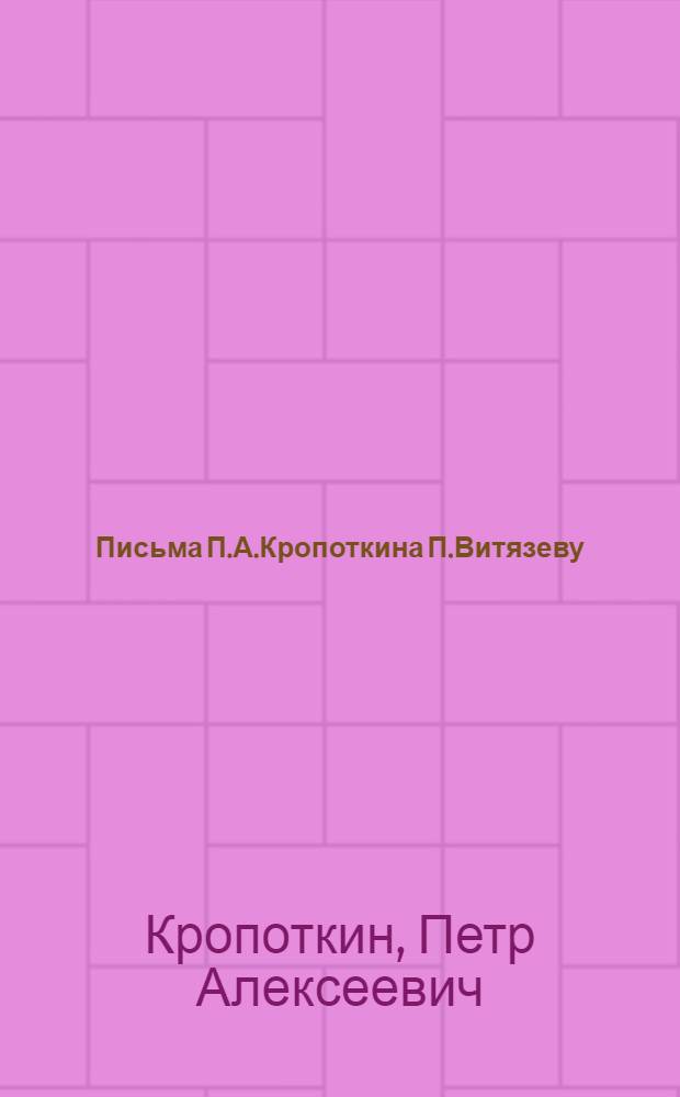 Письма П.А.Кропоткина П.Витязеву