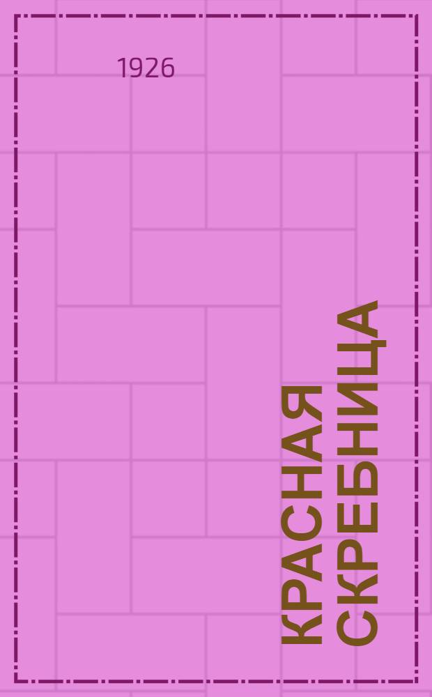 Красная скребница : Стихи