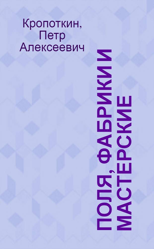 Поля, фабрики и мастерские : Пром-сть, соедин. с земледелием и умств. труд с ручным