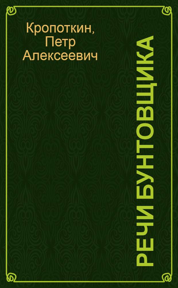 Речи бунтовщика : Пер. с фр