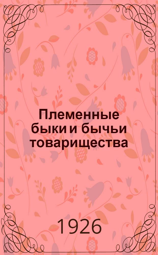 Племенные быки и бычьи товарищества