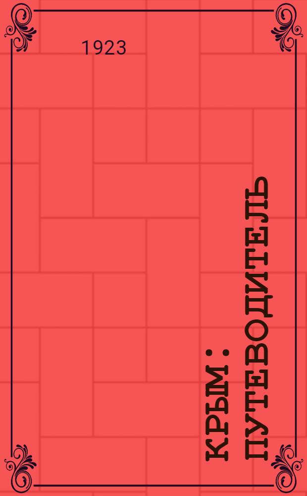 Крым : Путеводитель