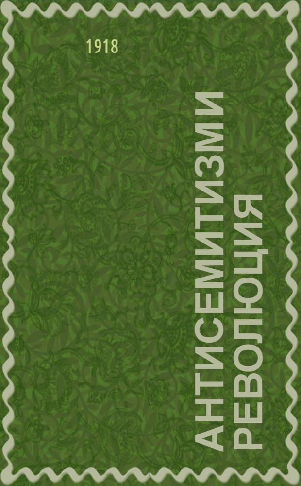 Антисемитизм и революция