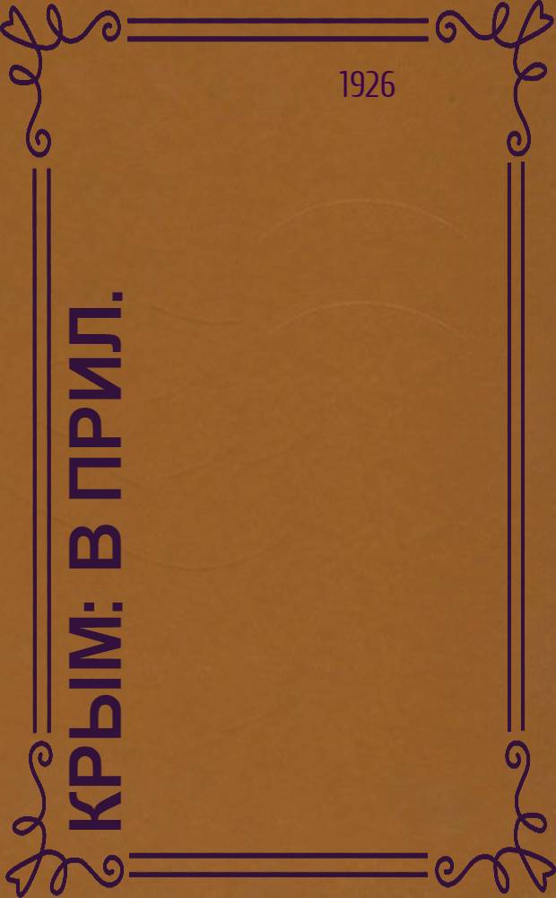 Крым : В прил.: Указ. ж.-д., пароход., автомобил. и воздуш. сообщений