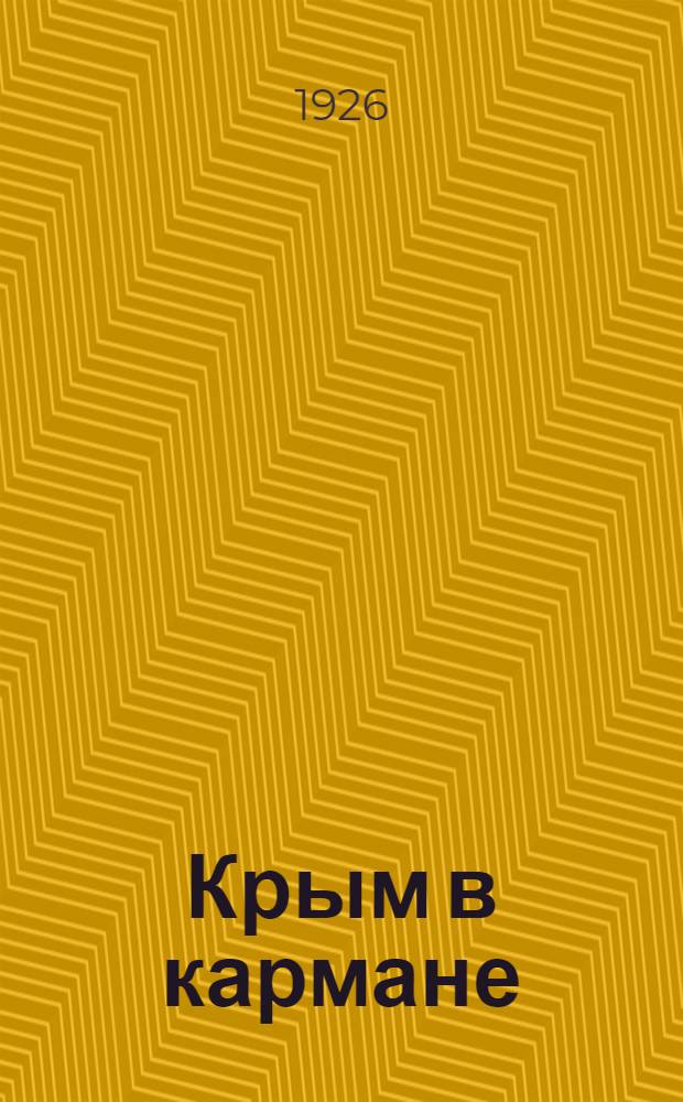 Крым в кармане : Справочник-блокнот : 1926 г