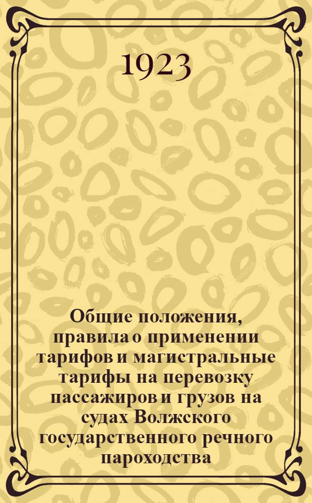 Общие положения, правила о применении тарифов и магистральные тарифы на перевозку пассажиров и грузов на судах Волжского государственного речного пароходства