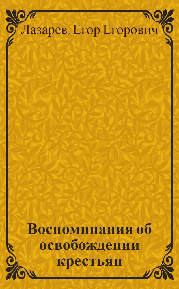 Воспоминания об освобождении крестьян