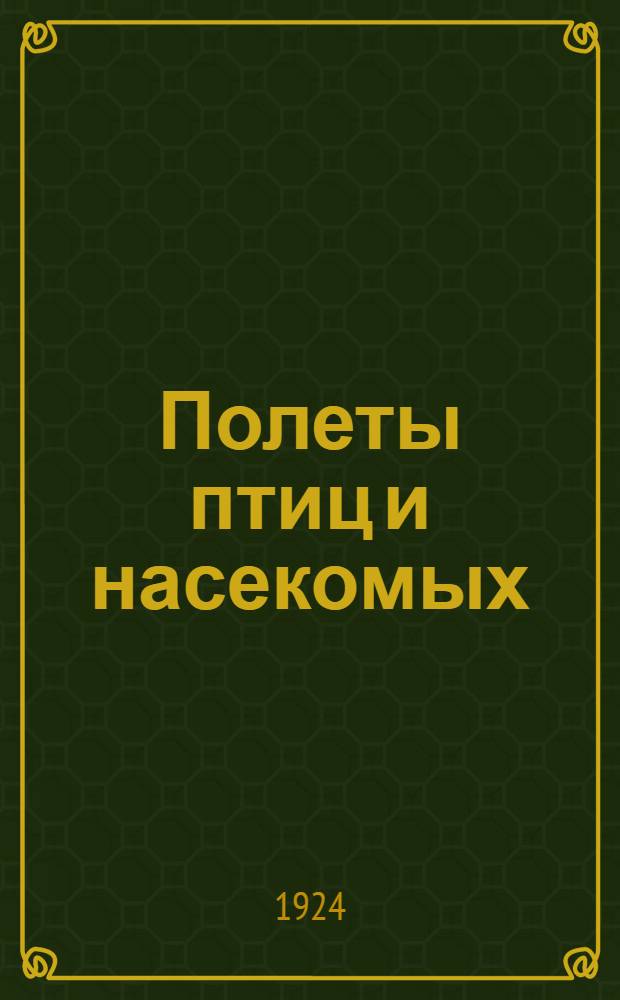 Полеты птиц и насекомых : Бр