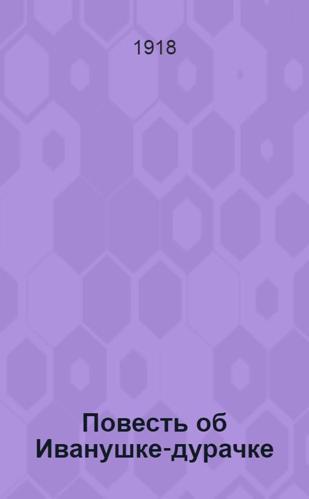 Повесть об Иванушке-дурачке : (Рус. история в стихах)