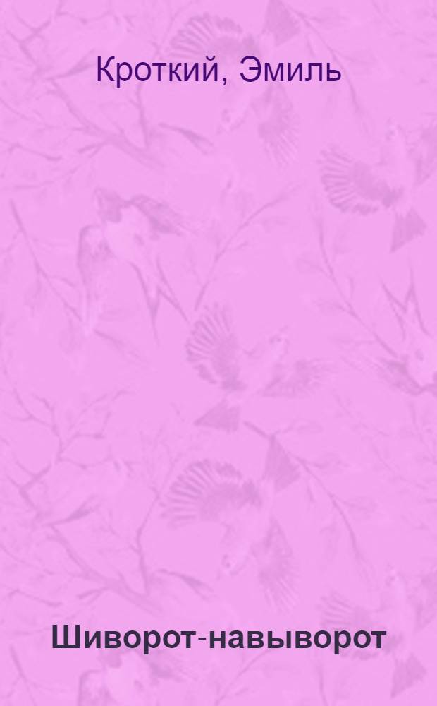 Шиворот-навыворот : Веселые стихи про Васины грехи