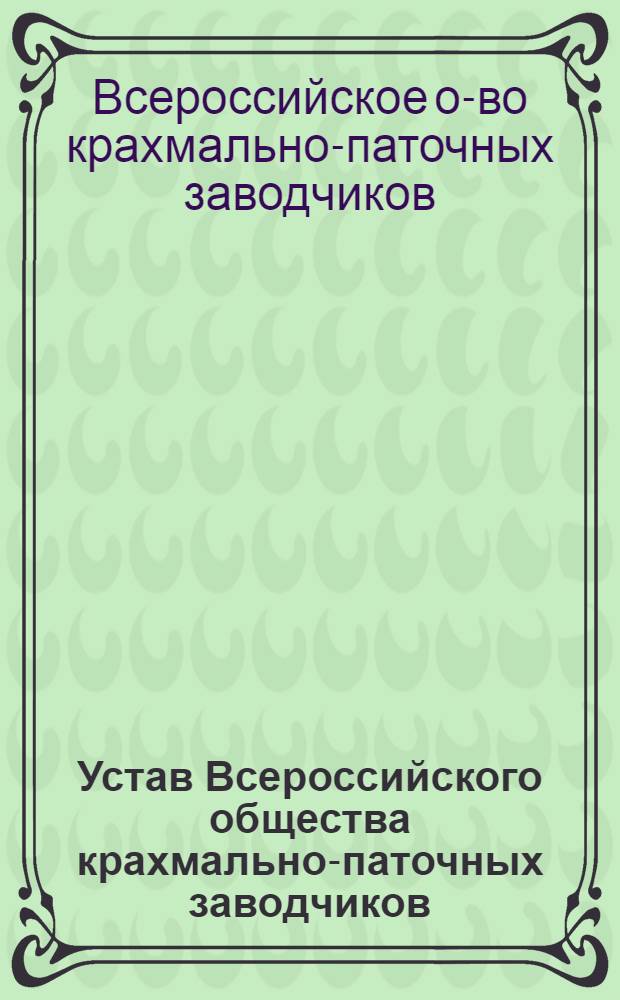 Устав Всероссийского общества крахмально-паточных заводчиков
