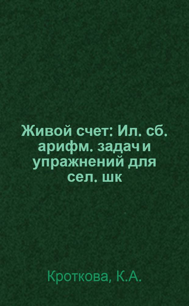 Живой счет : Ил. сб. арифм. задач и упражнений для сел. шк