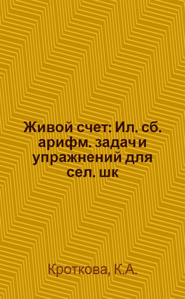 Живой счет : Ил. сб. арифм. задач и упражнений для сел. шк