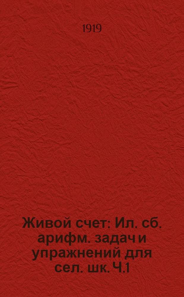 Живой счет : Ил. сб. арифм. задач и упражнений для сел. шк. Ч.1