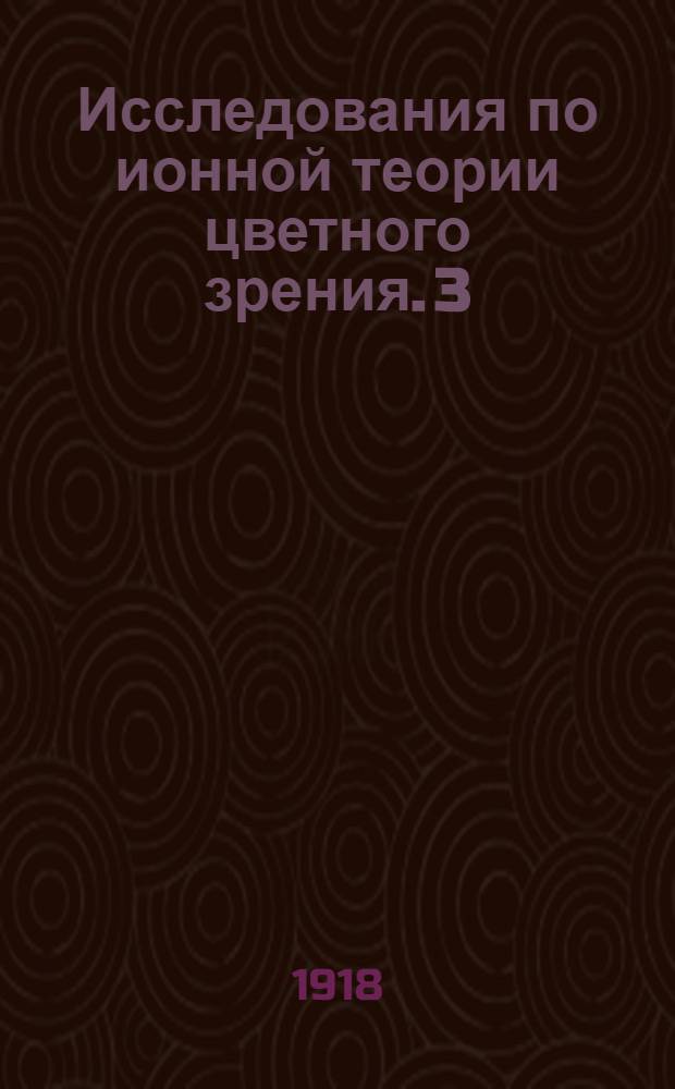 Исследования по ионной теории цветного зрения. 3 : О цветной слепоте с точки зрения ионной теории возбуждения