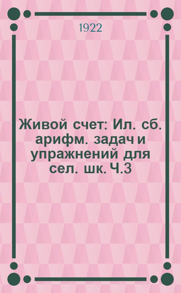 Живой счет : Ил. сб. арифм. задач и упражнений для сел. шк. Ч.3