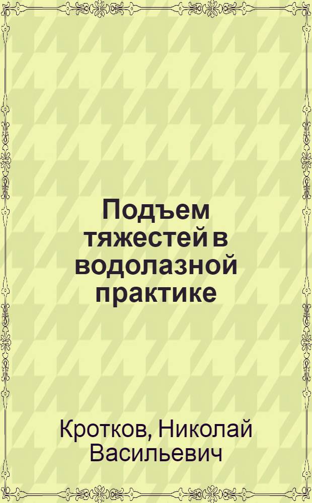 Подъем тяжестей в водолазной практике : Конспект