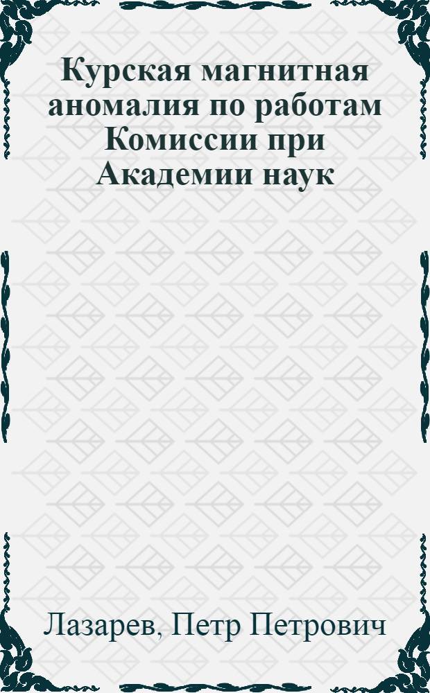 Курская магнитная аномалия по работам Комиссии при Академии наук : (С 1 июля 1919 г. по 1 июля 1920 г.)