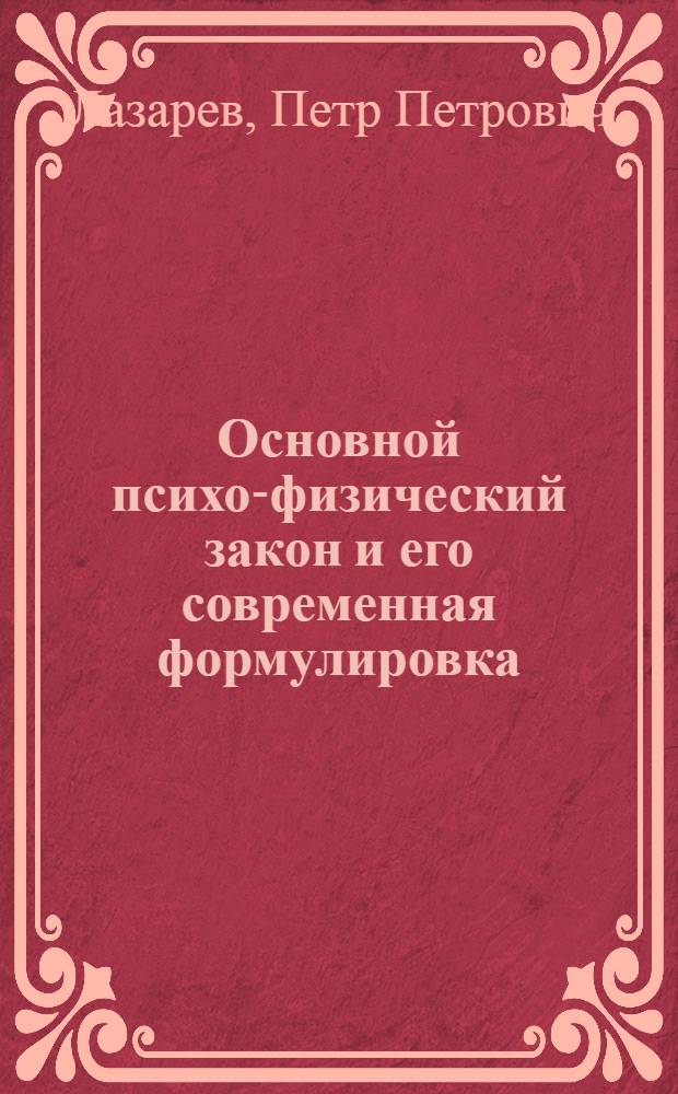 Основной психо-физический закон и его современная формулировка : (Докл. на годич. заседании Ин-та биол. физики 17 дек. 1920 г.)