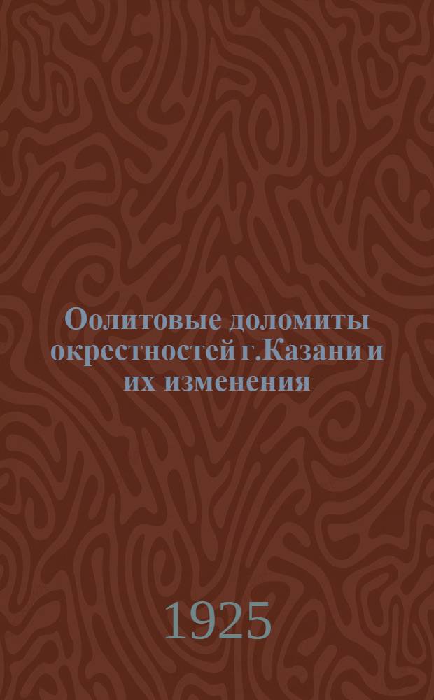 Оолитовые доломиты окрестностей г.Казани и их изменения