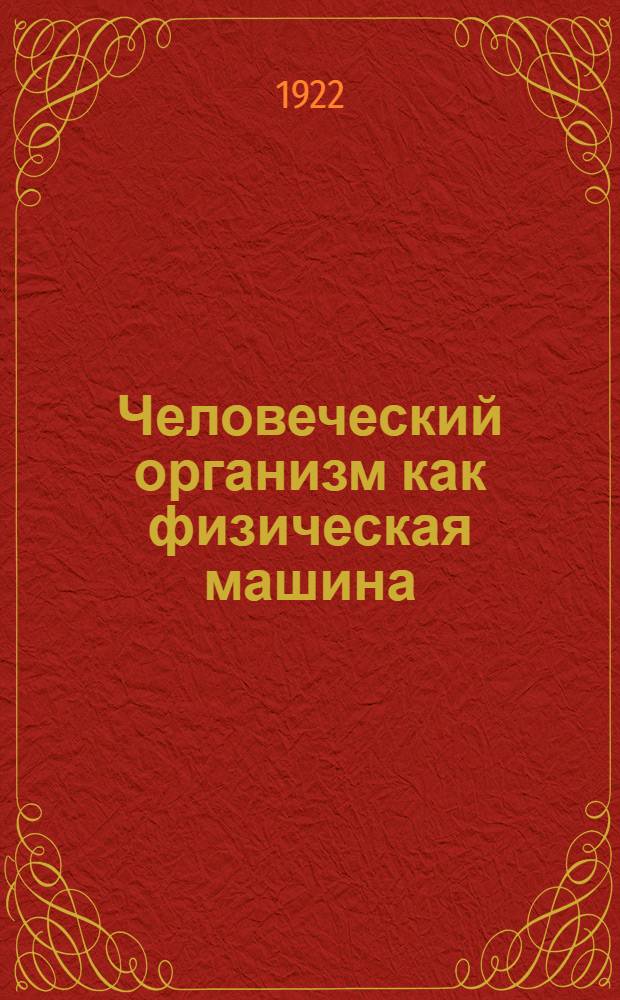 Человеческий организм как физическая машина