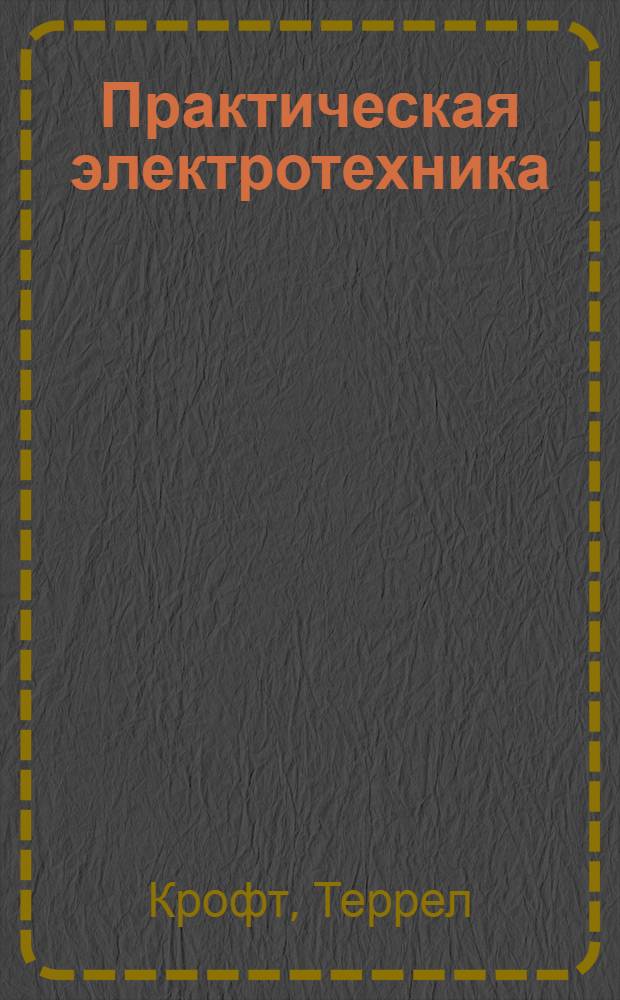 Практическая электротехника