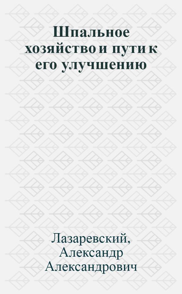 Шпальное хозяйство и пути к его улучшению