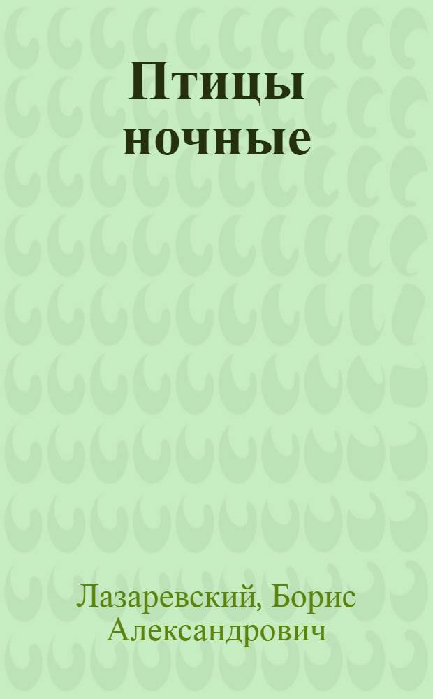 Птицы ночные
