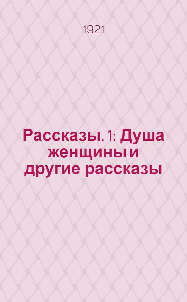 [Рассказы]. 1 : Душа женщины и другие рассказы