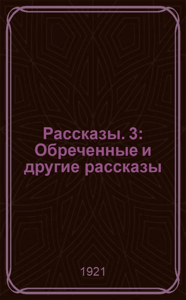 [Рассказы]. 3 : Обреченные и другие рассказы