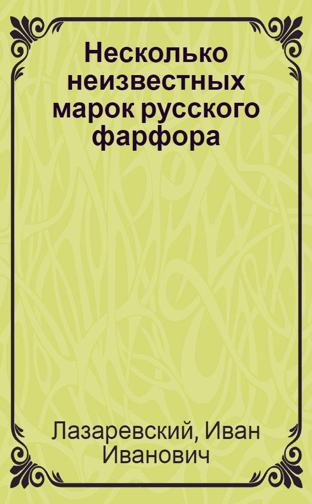 Несколько неизвестных марок русского фарфора