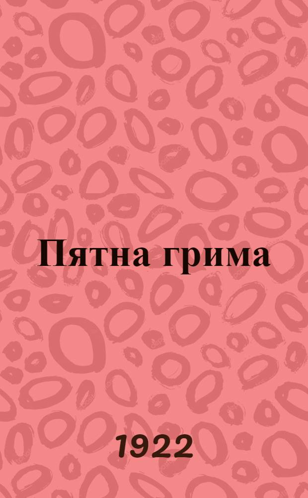 Пятна грима; Вы и я; Шут; Финал / Виталий Лазаренко