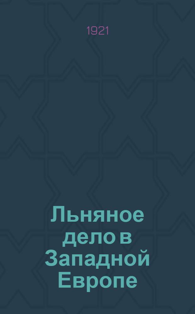 Льняное дело в Западной Европе : 143 рис. и 5 черт