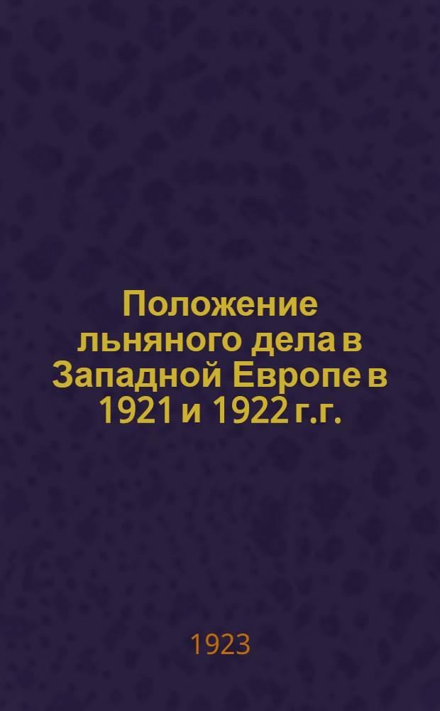 Положение льняного дела в Западной Европе в 1921 и 1922 г.г.