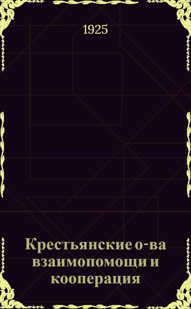Крестьянские о-ва взаимопомощи и кооперация