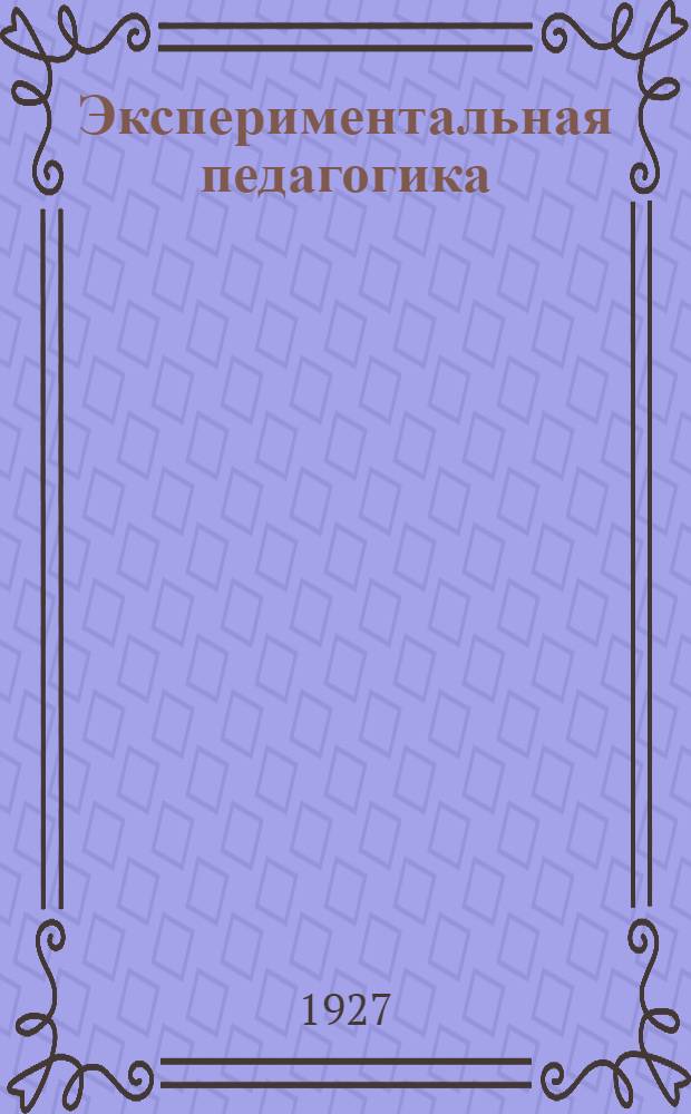 Экспериментальная педагогика