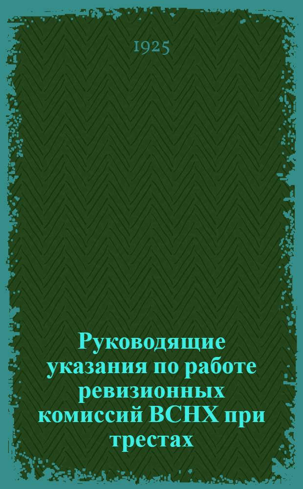 Руководящие указания по работе ревизионных комиссий ВСНХ при трестах