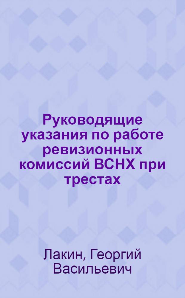 Руководящие указания по работе ревизионных комиссий ВСНХ при трестах