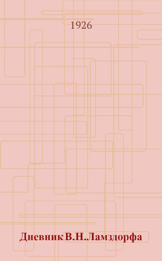 Дневник В.Н.Ламздорфа (1886-1890)