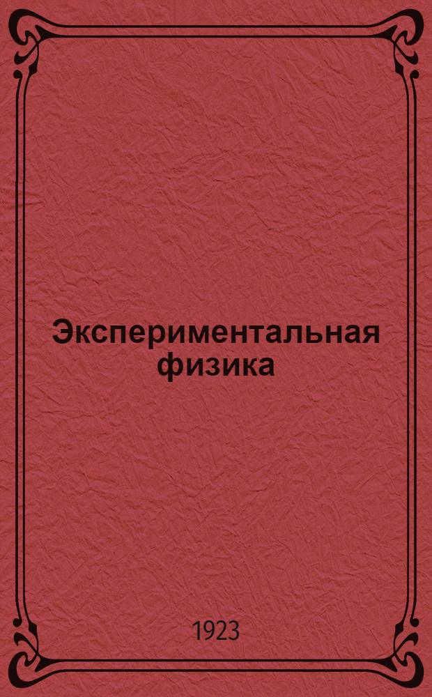 Экспериментальная физика