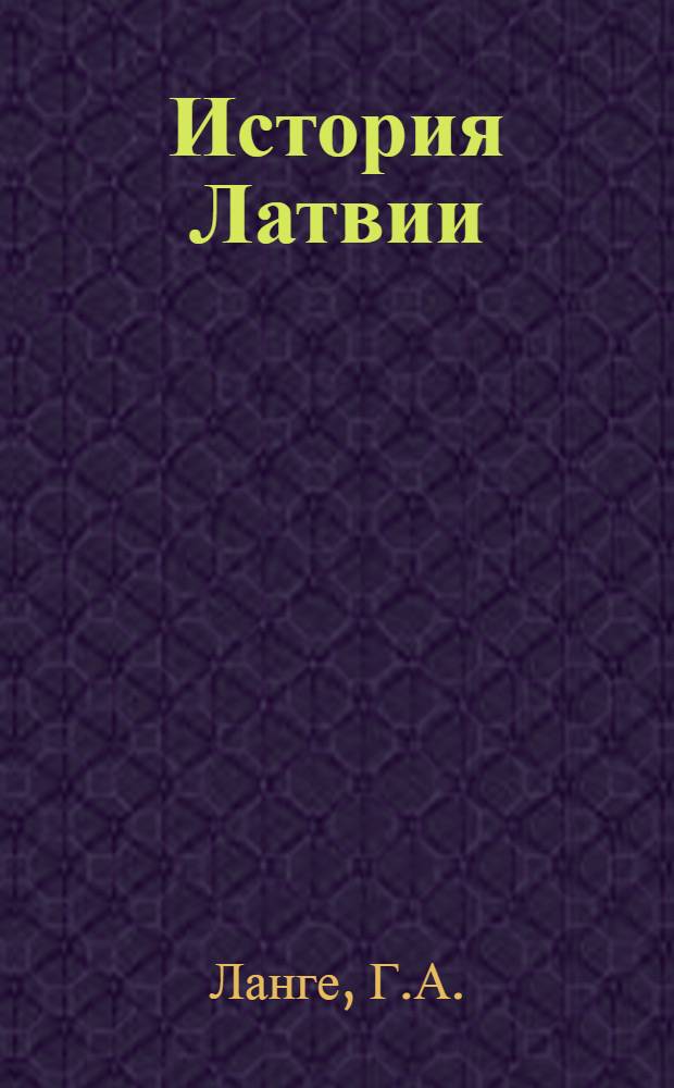 История Латвии : Курс основной шк