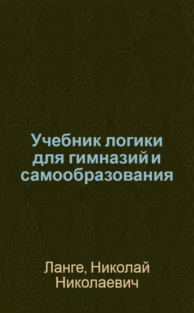 Учебник логики для гимназий и самообразования