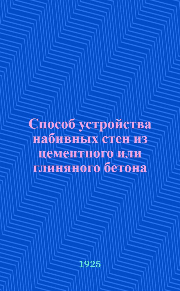 Способ устройства набивных стен из цементного или глиняного бетона