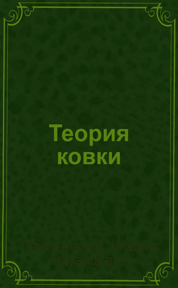 Теория ковки